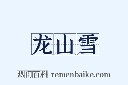 龙山雪是什么意思的图片